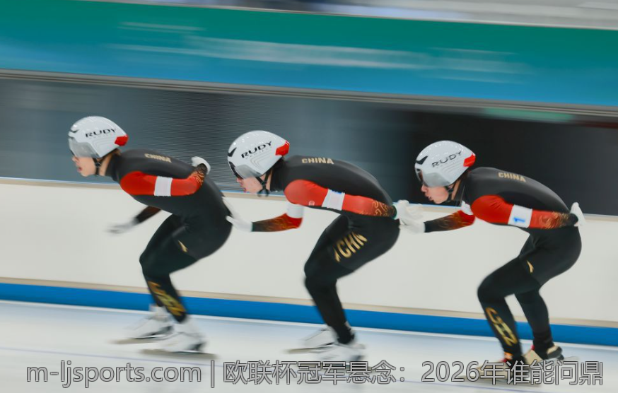 欧联杯冠军悬念：2026年谁能问鼎