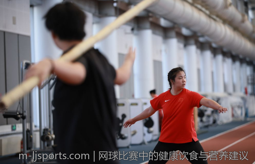 网球比赛中的健康饮食与营养建议