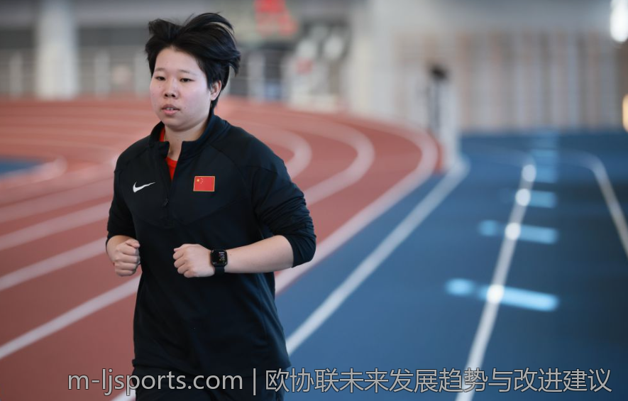 欧协联未来发展趋势与改进建议