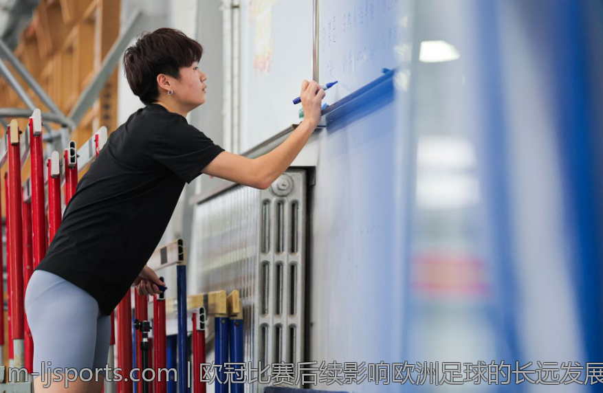 欧冠比赛后续影响欧洲足球的长远发展
