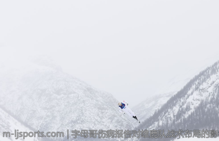 字母哥伤病报告对雄鹿队战术布局的影响