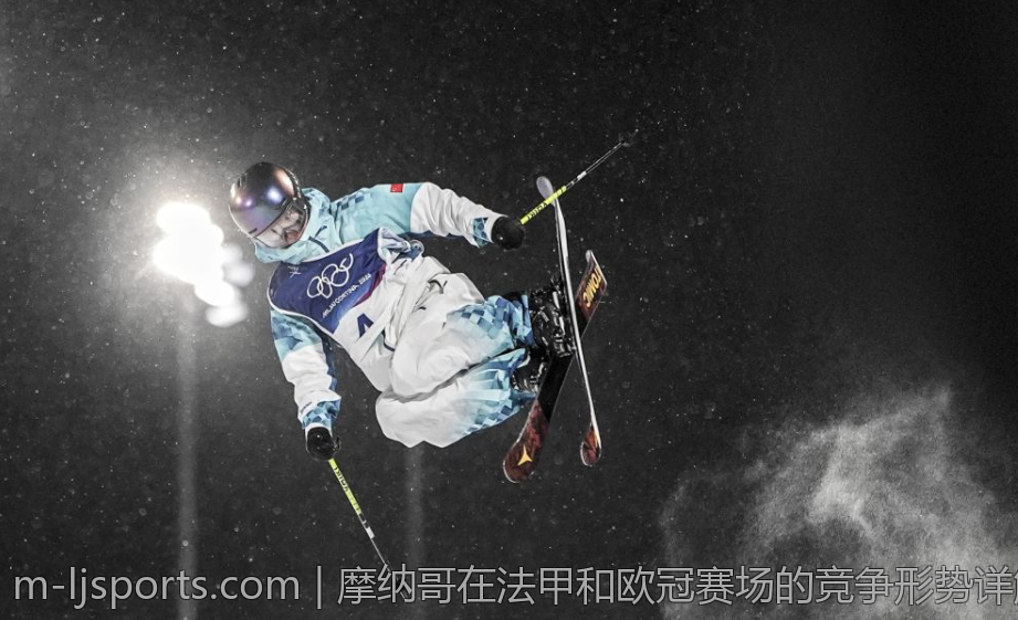 摩纳哥在法甲和欧冠赛场的竞争形势详解