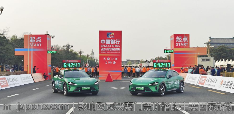 影响欧冠决赛门票价格的主要因素解析