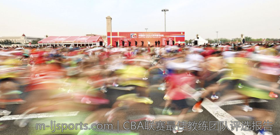 CBA联赛最佳教练团队评选报告