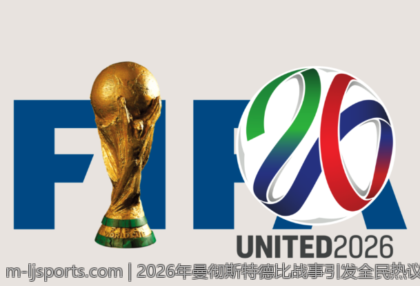 2026年曼彻斯特德比战事引发全民热议