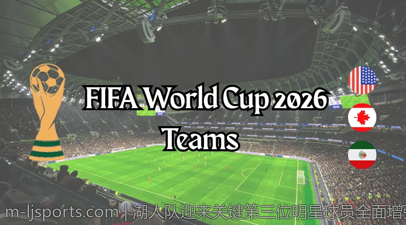 湖人队迎来关键第三位明星球员全面增强阵容深度