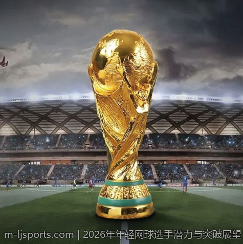 2026年年轻网球选手潜力与突破展望