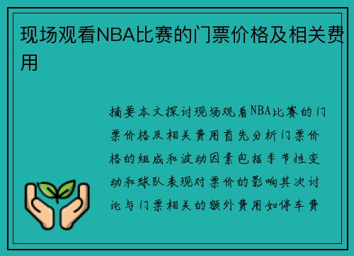 现场观看NBA比赛的门票价格及相关费用