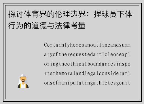 探讨体育界的伦理边界：捏球员下体行为的道德与法律考量