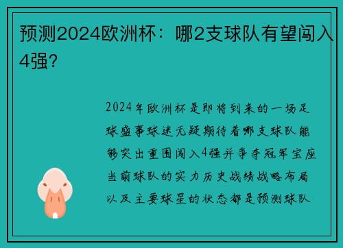 预测2024欧洲杯：哪2支球队有望闯入4强？