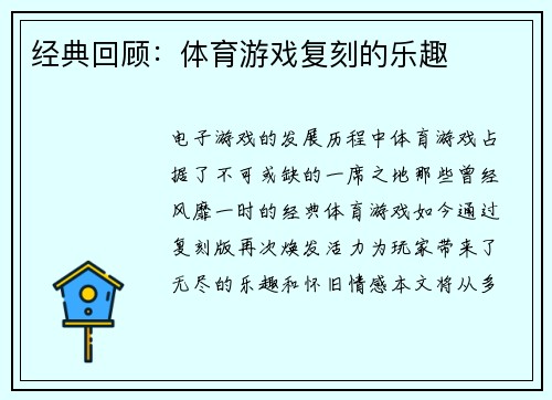 经典回顾：体育游戏复刻的乐趣