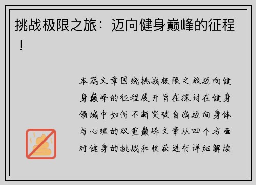 挑战极限之旅：迈向健身巅峰的征程 !