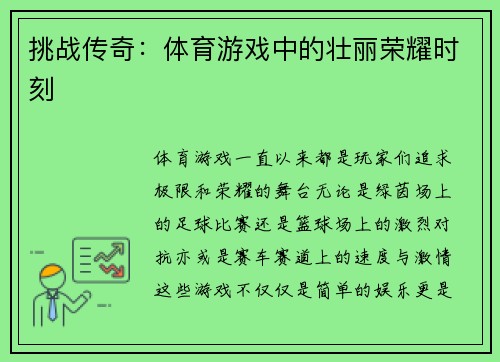 挑战传奇：体育游戏中的壮丽荣耀时刻