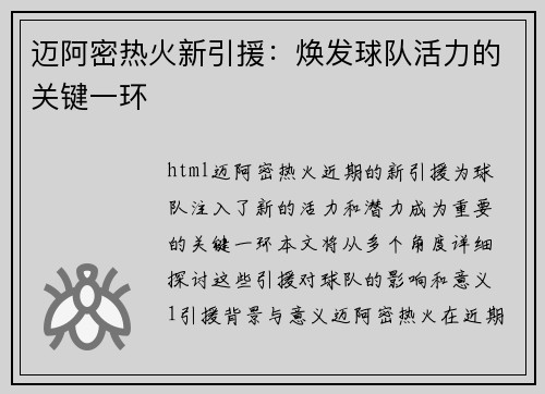 迈阿密热火新引援：焕发球队活力的关键一环