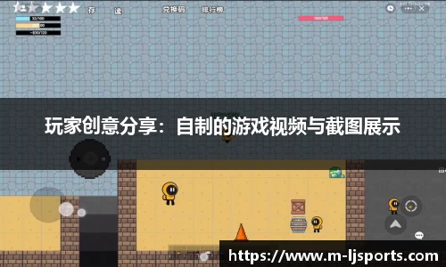 玩家创意分享：自制的游戏视频与截图展示